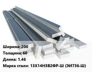 Полоса нержавеющая 200х60 L=1.46 Сталь: 13Х14Н3В2ФР-Ш (ЭИ736-Ш)